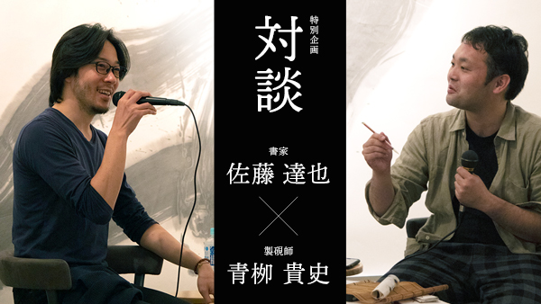 対談　書家 佐藤達也×製硯師 青柳貴史
