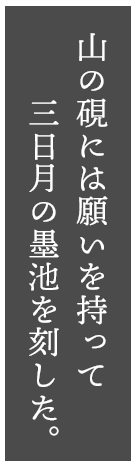山の硯には願いを持って三日月の墨池を刻した。